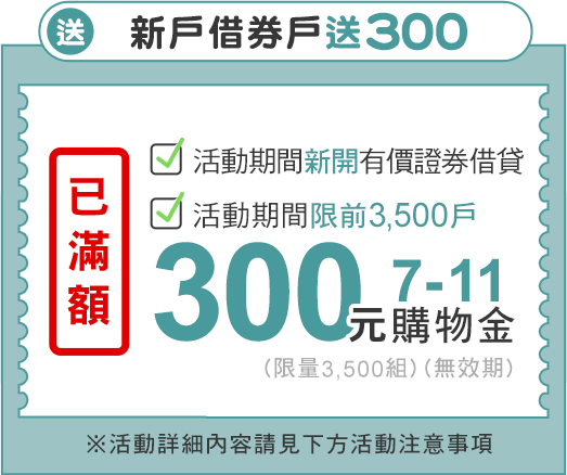 圖：新戶借券戶送300