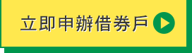 手機版按鈕：立即申辦借券戶