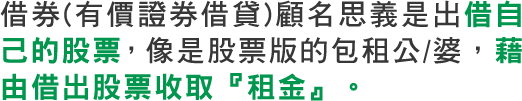 說明文：借券有什麼好處