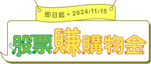 標題字：股票賺購物金