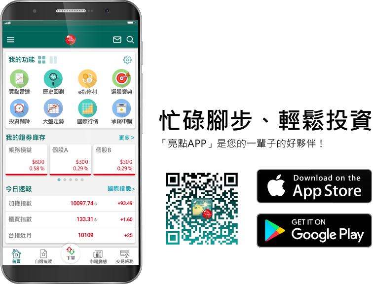 忙碌腳步、輕鬆投資　亮點APP是您一輩子的好夥伴