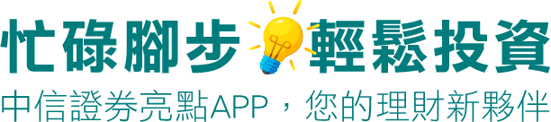 忙碌腳步　輕鬆投資　中信證券亮點APP，您的理財新夥伴