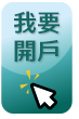 我要開戶