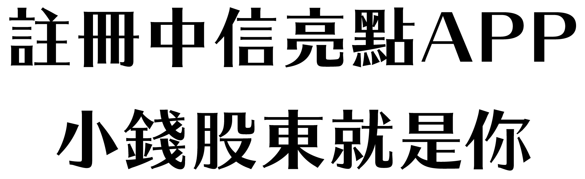 立即註冊亮點APP，小錢股東就是你