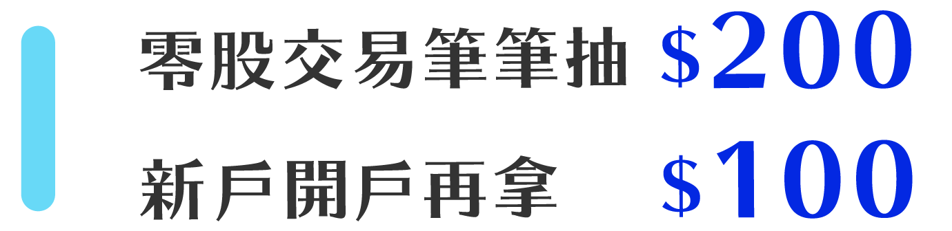 零股交易筆筆抽$200，新戶開戶再拿$100