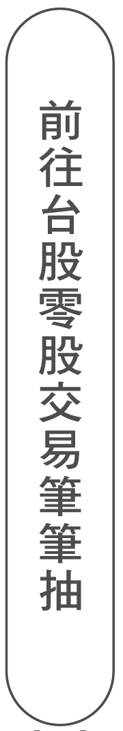 前往台股零股交易筆筆抽