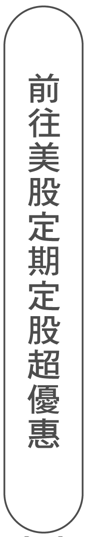 前往美股定期定股超優惠
