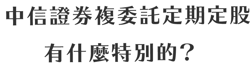 中信證券複委託定期定股有什麼特別的？