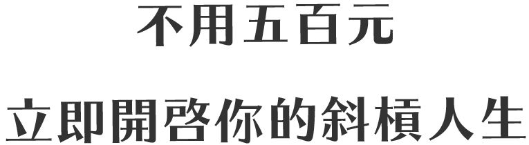 不用五百元立即開啓你的斜槓人生