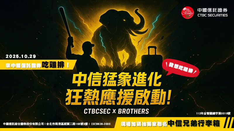中信猛象進化 狂熱應援啟動！為中信兄弟加油！全台同步發送，你準備好了嗎？