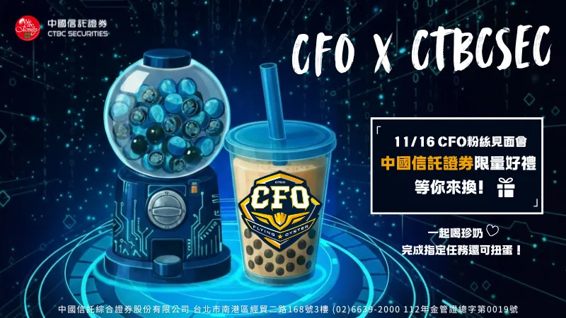 【#中國信託證券 x CFO見面會 應援火力再升級！好康加碼送】 