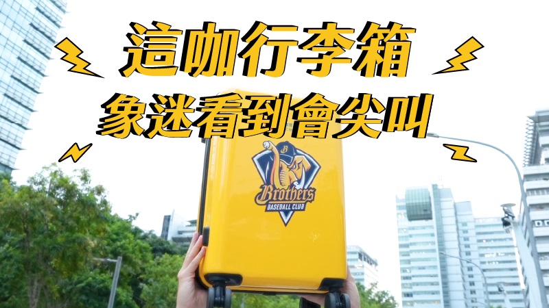 中信兄弟聯名行李箱！象迷看到會尖叫｜中國信託證券