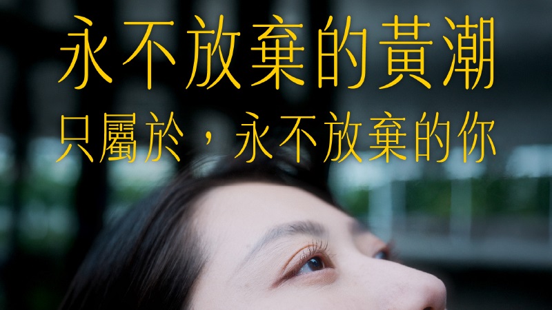 永不放棄的黃潮，只屬於，永不放棄的你 ｜ 中國信託證券