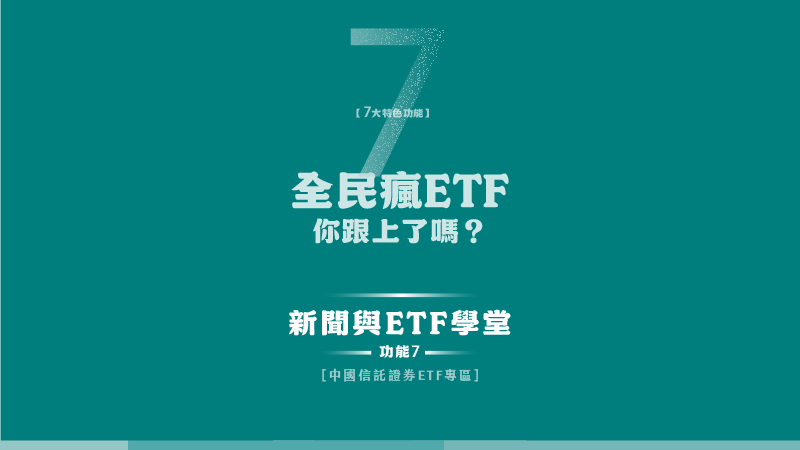 掌握時事與知識，跟上投資大趨勢｜ 【 ETF專區 】新聞＆ETF學堂