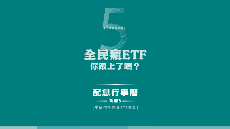 ETF配息資訊容易看！速查現金流超簡單｜【 ETF專區 】配息行事曆