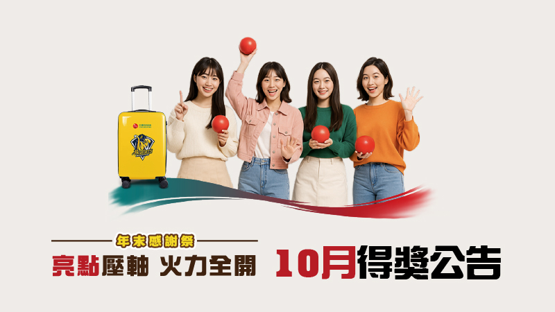 【得獎名單公告】亮點壓軸 火力全開｜10 月行李箱得獎名單