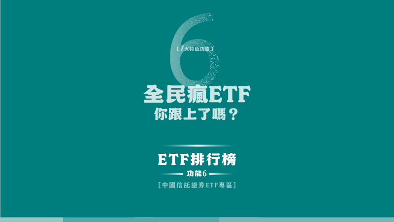 各類ETF排行一次看，挑出你喜歡的潛力好標的｜【 ETF專區 】ETF排行榜