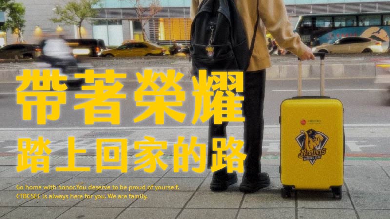 帶著榮耀，踏上回家的路 ，為自己的努力感到驕傲