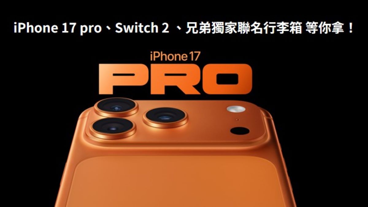 iPhone 17 pro、Switch 2 、兄弟獨家聯名行李箱 等你拿！