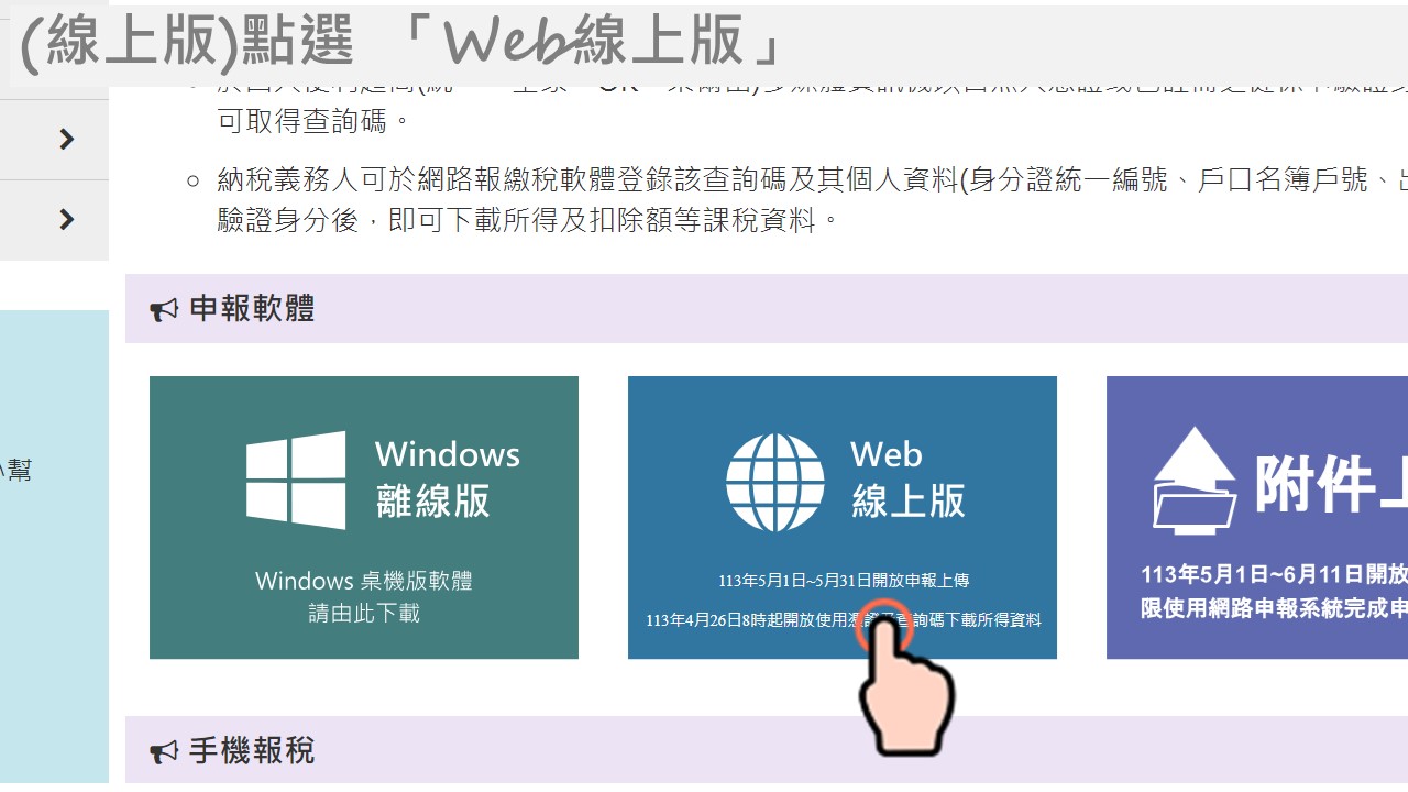 電子憑證報稅流程，完裝元件後，到  財政部電子申報繳稅服務網 ，點選 「Web線上版」