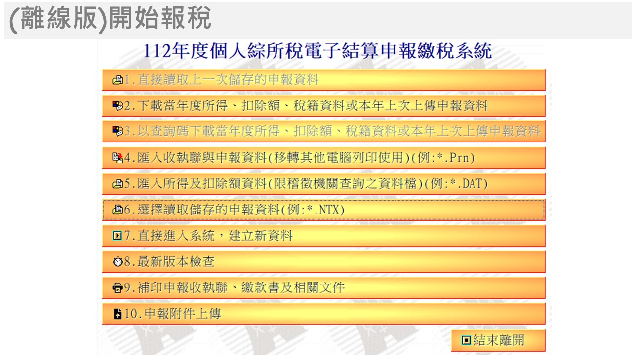 金融電子憑證線上報稅流程，(離線版)開始報稅