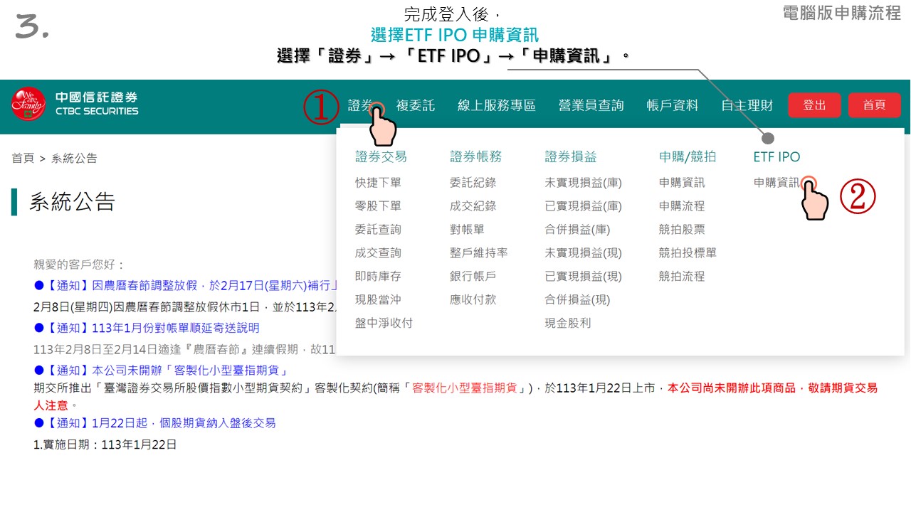 電腦版申購流程，完成登入後， 選擇ETF IPO 申購資訊  選擇「證券」→ 「ETF IPO」→「申購資訊」。