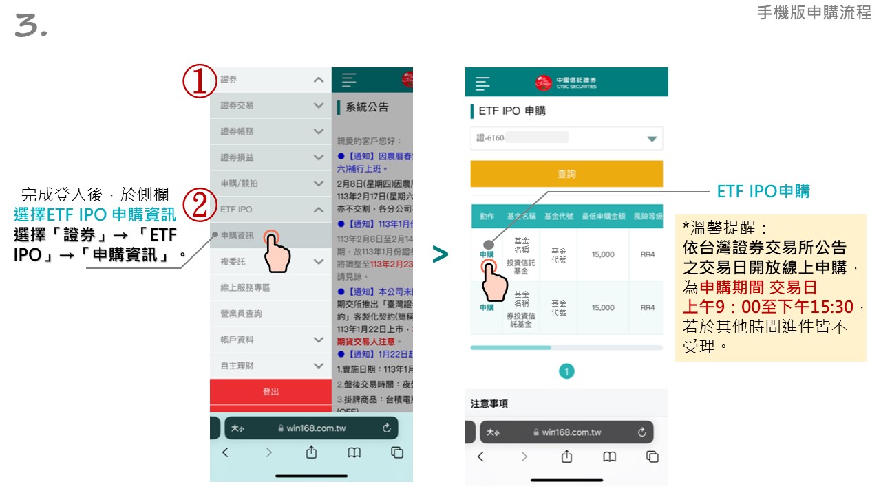 中信證ETF募集申購，手機版申購流程，完成登入後，於側欄 選擇ETF IPO 申購資訊  選擇「證券」→ 「ETF IPO」→「申購資訊」。