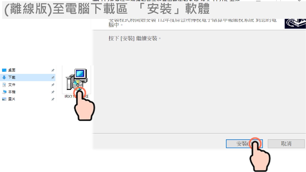 電子憑證線上報稅流程(離線版)至電腦下載區 「安裝」軟體