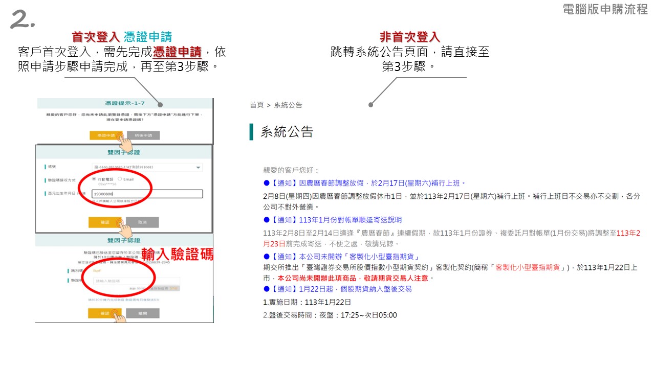 中信證ETF募集申購，客戶首次登入，需先完成憑證申請，依照申請步驟申請完成，再至第3步驟。非首次登入，跳轉系統公告頁面，請直接至第3步驟。