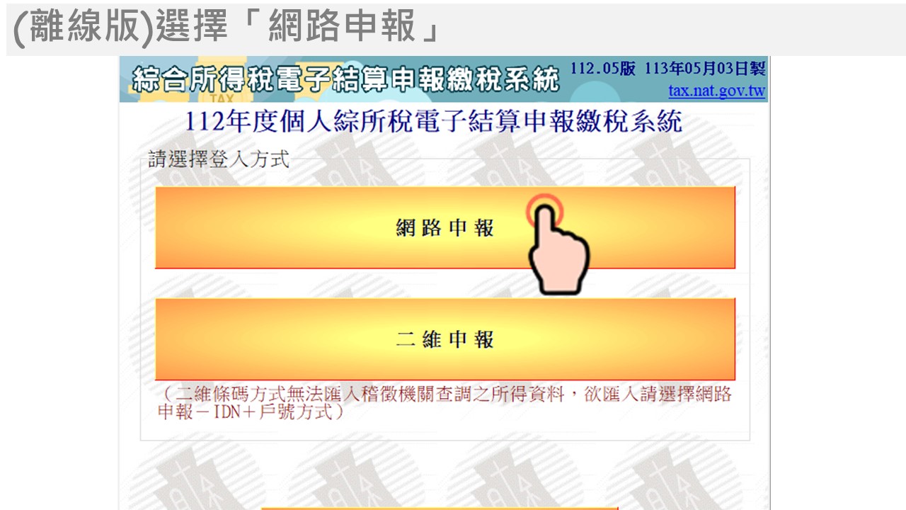 電子憑證線上報稅流程，(離線版)選擇「網路申報」