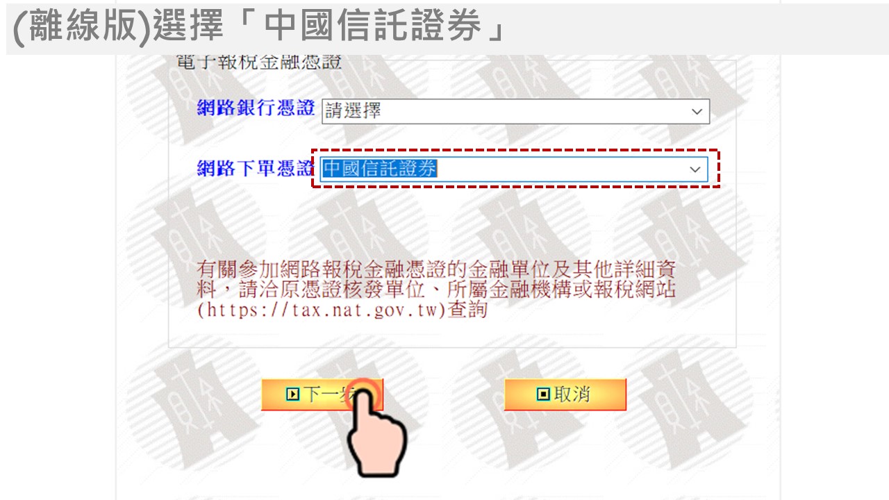 金融電子憑證線上報稅流程，(離線版)選擇「中國信託證券」