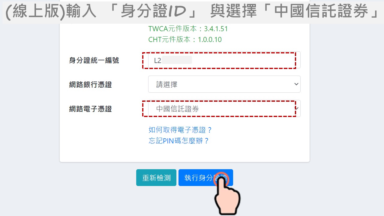 電子憑證線上報稅流程，(線上版)輸入 「身分證ID」 與選擇「中國信託證券」