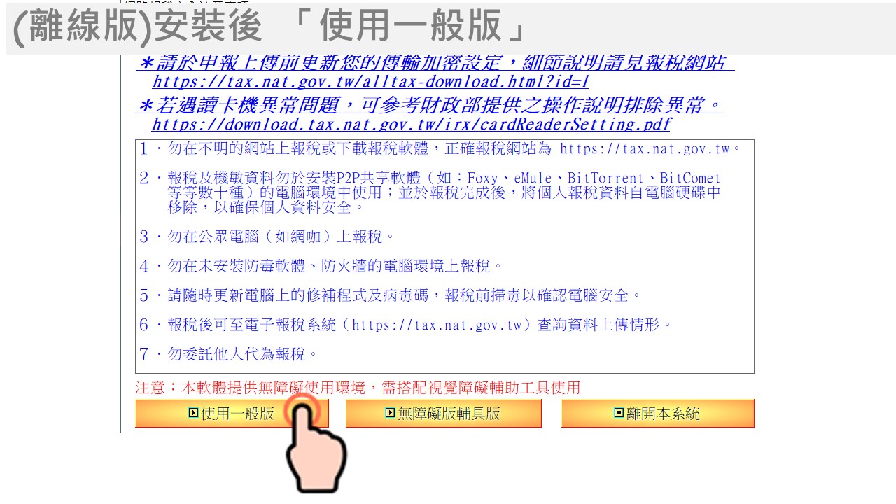 電子憑證線上報稅流程，(離線版)安裝後 「使用一般版」