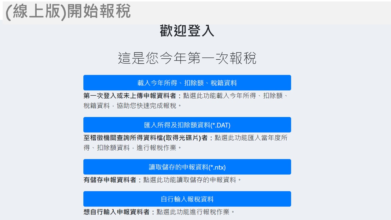電子憑證線上報稅流程，(線上版)開始報稅