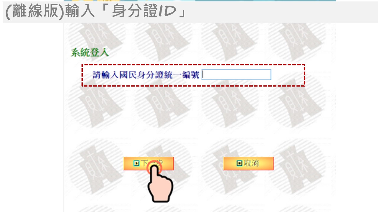 金融電子憑證線上報稅流程，(離線版)輸入「身分證ID」