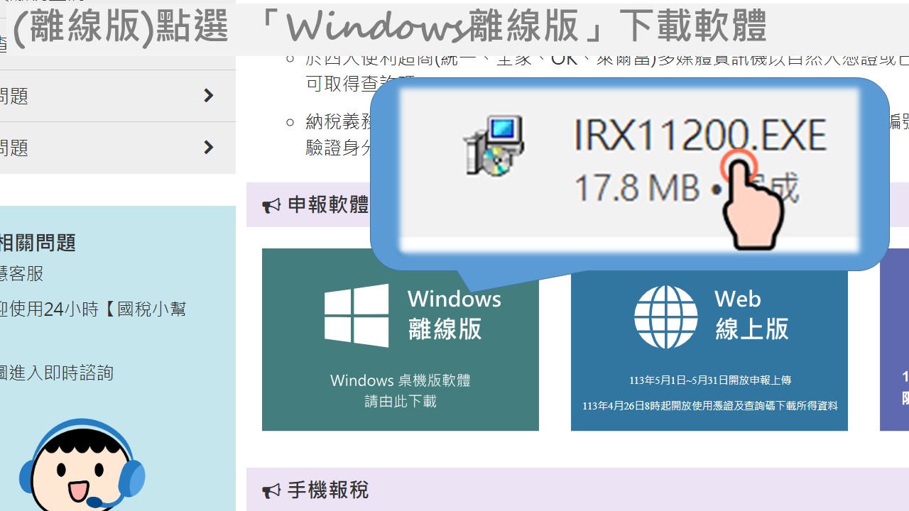 離線版電子憑證線上報稅流程，點選 「Windows離線版」下載軟體