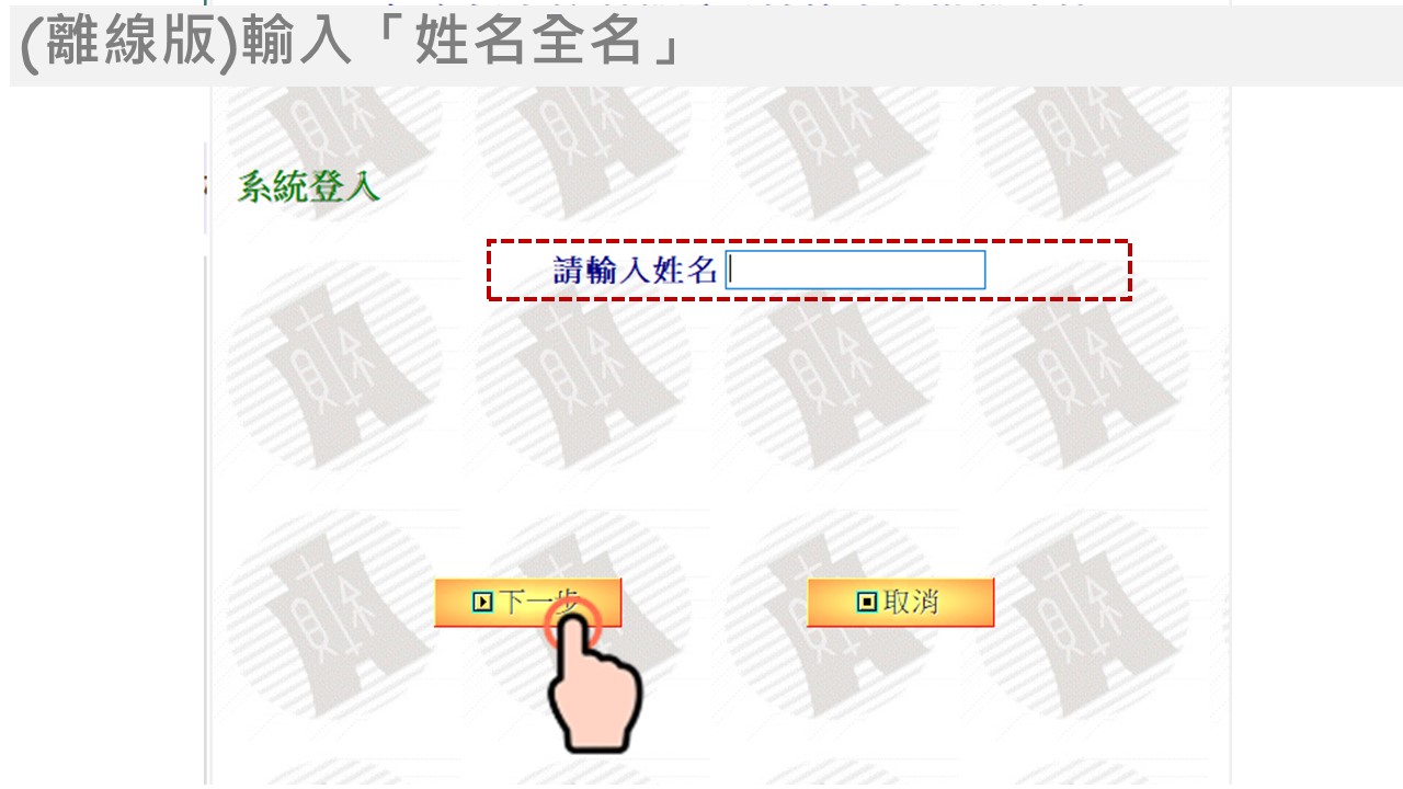 電子憑證線上報稅流程，(離線版)輸入「姓名全名」