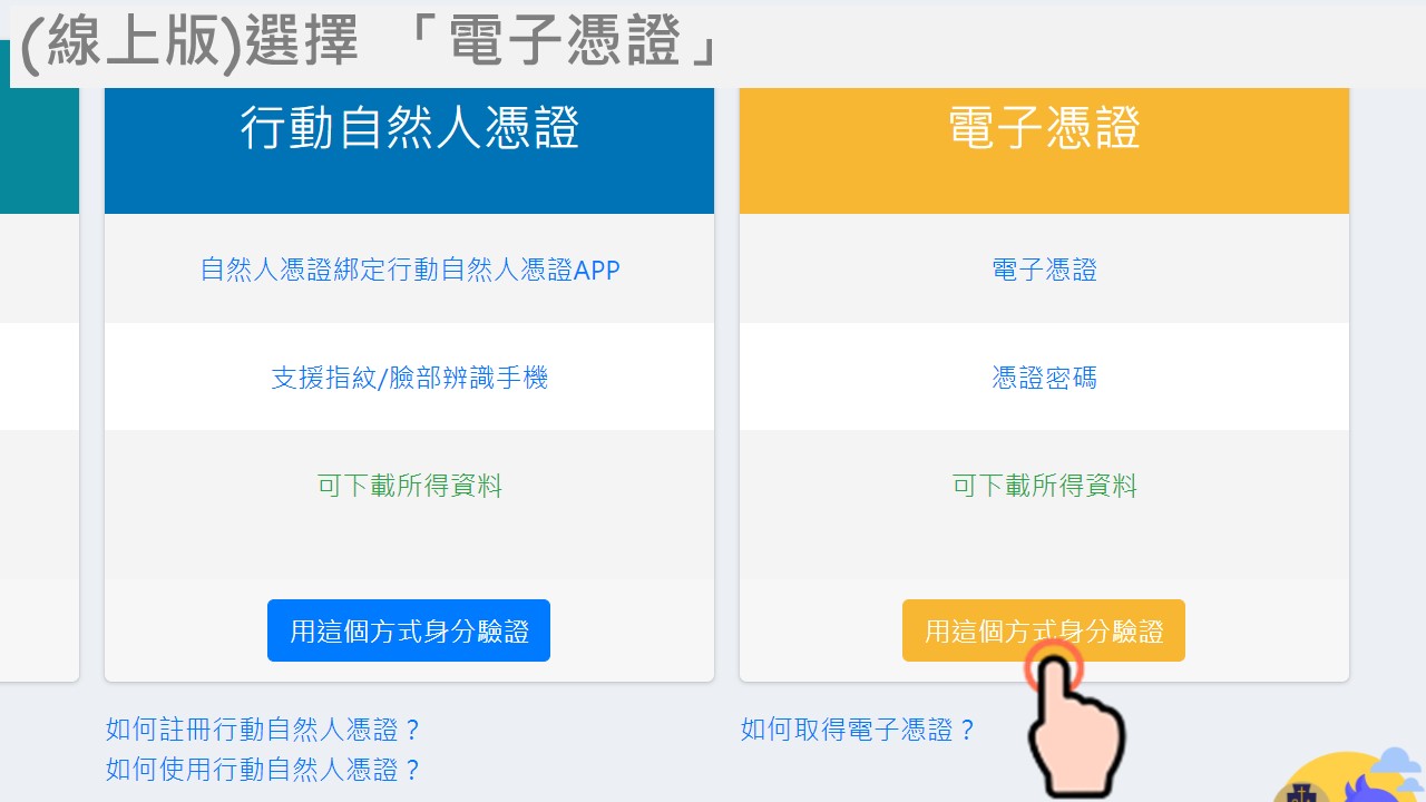 金融憑證報稅申報操作教學(線上版)