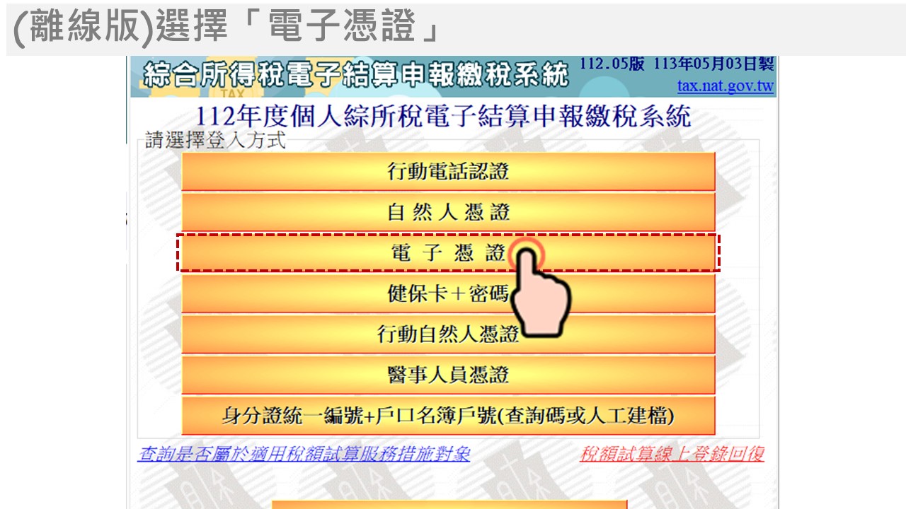 電子憑證線上報稅流程，(離線版)選擇「電子憑證」