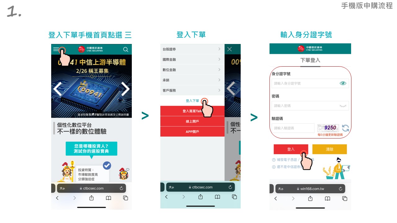 中信證ETF募集申購，手機版申購流程，登入下單手機首頁點選 登入下單，並輸入身分證字號 